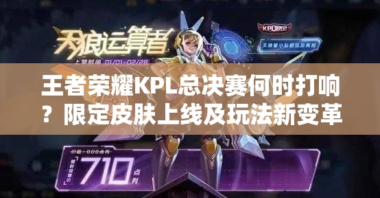 王者榮耀KPL總決賽何時(shí)打響？限定皮膚上線及玩法新變革揭秘