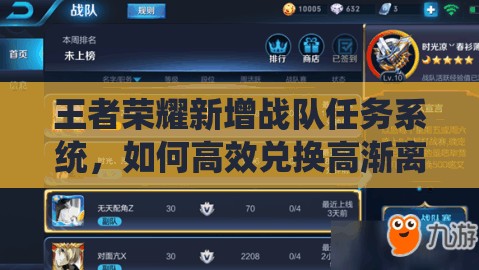 王者榮耀新增戰(zhàn)隊任務(wù)系統(tǒng)，如何高效兌換高漸離新皮膚成懸念？