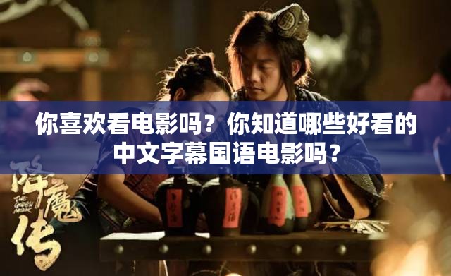 你喜歡看電影嗎？你知道哪些好看的中文字幕國語電影嗎？