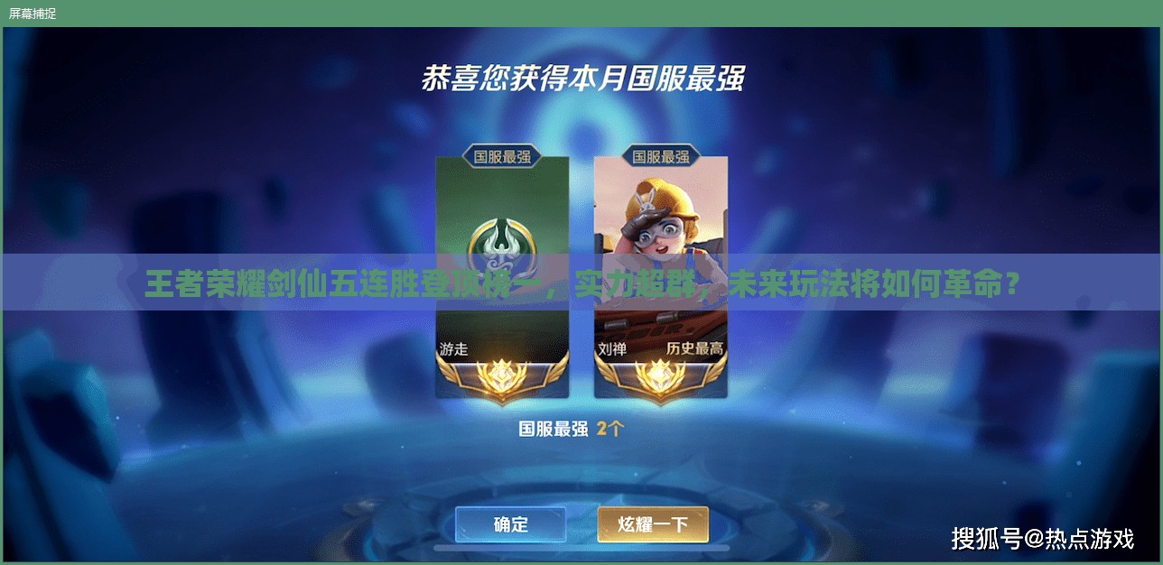 王者榮耀劍仙五連勝登頂榜一，實力超群，未來玩法將如何革命？