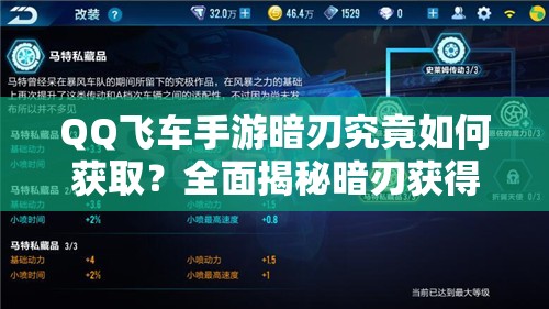 QQ飛車手游暗刃究竟如何獲??？全面揭秘暗刃獲得方法！