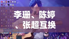 李珊、陳婷、張超互換人生，是道德的缺失還是人性的淪喪？