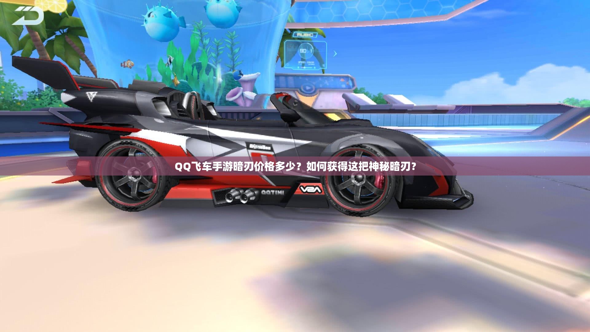 QQ飛車手游暗刃價格多少？如何獲得這把神秘暗刃？
