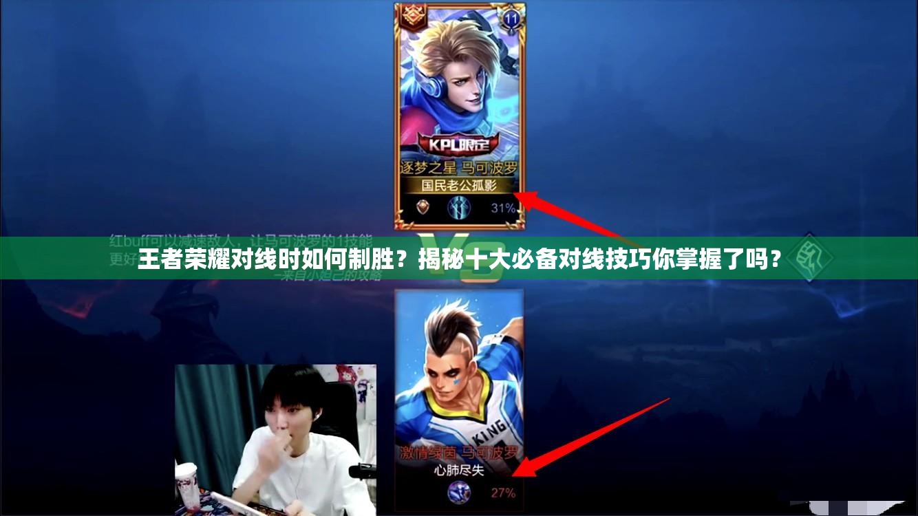 王者榮耀對線時(shí)如何制勝？揭秘十大必備對線技巧你掌握了嗎？