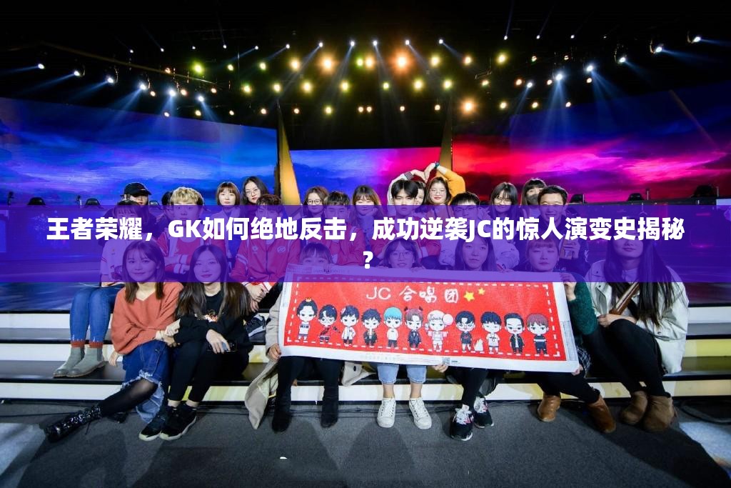 王者榮耀，GK如何絕地反擊，成功逆襲JC的驚人演變史揭秘？