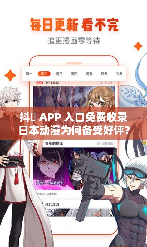 抖抈 APP 入口免費(fèi)收錄日本動(dòng)漫為何備受好評？原因究竟何在？