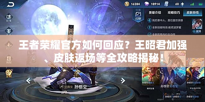 王者榮耀官方如何回應(yīng)？王昭君加強(qiáng)、皮膚返場(chǎng)等全攻略揭秘！