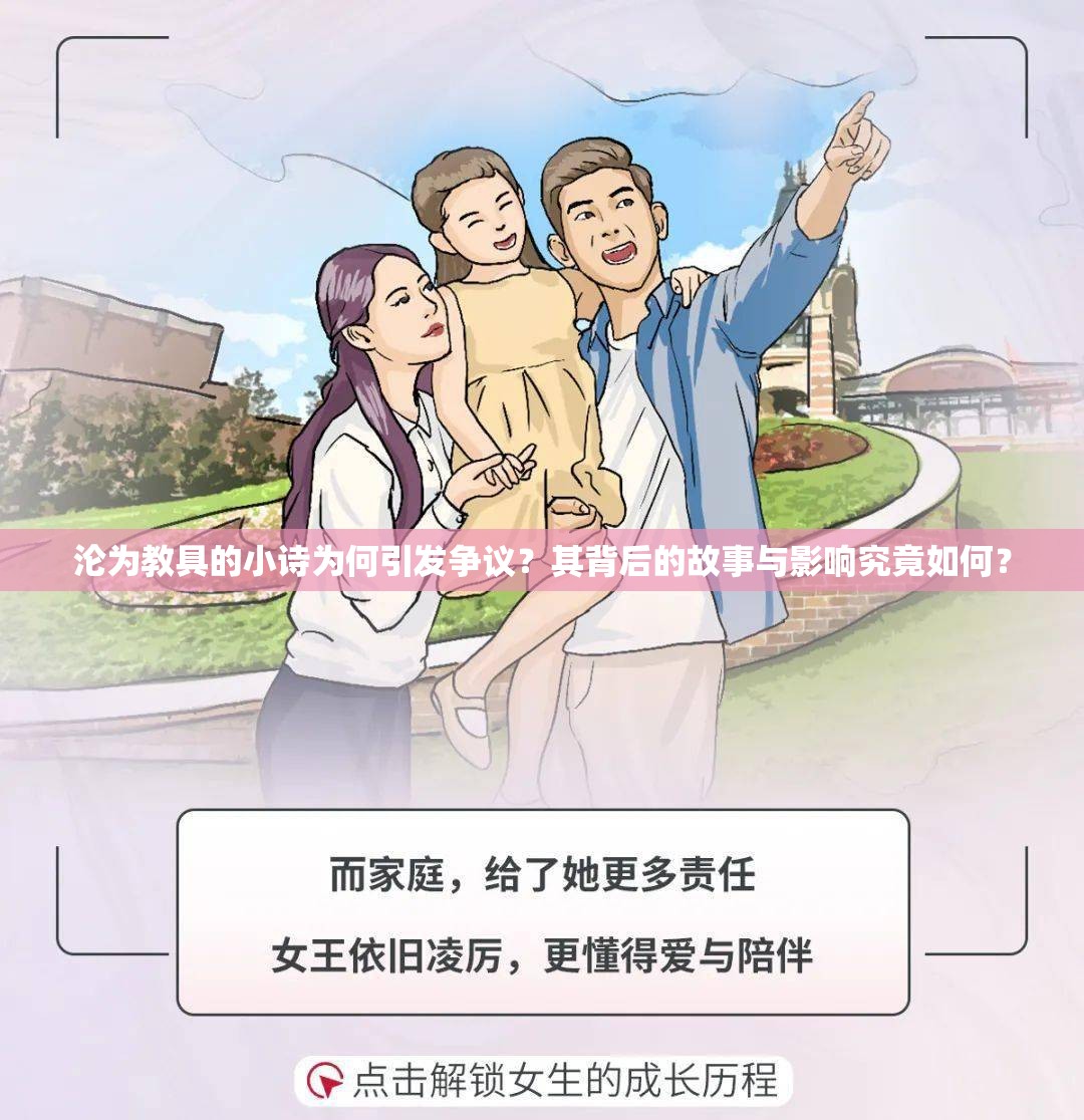 淪為教具的小詩為何引發(fā)爭議？其背后的故事與影響究竟如何？