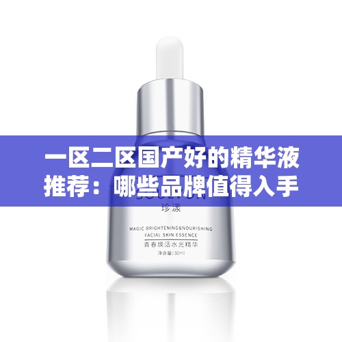 一區(qū)二區(qū)國(guó)產(chǎn)好的精華液推薦：哪些品牌值得入手？深度測(cè)評(píng)與用戶真實(shí)反饋
