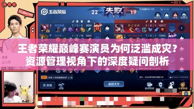 王者榮耀巔峰賽演員為何泛濫成災(zāi)？資源管理視角下的深度疑問剖析