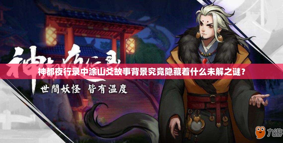神都夜行錄中涂山爻故事背景究竟隱藏著什么未解之謎？