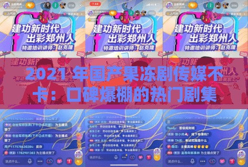 2021 年國(guó)產(chǎn)果凍劇傳媒不卡：口碑爆棚的熱門劇集推薦
