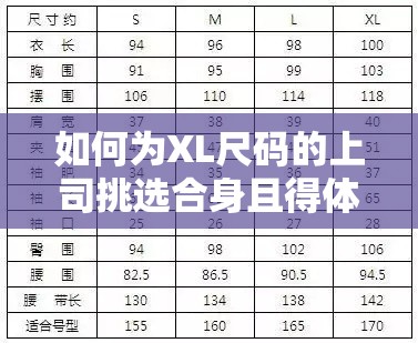 如何為XL尺碼的上司挑選合身且得體的職業(yè)裝？實用指南分享