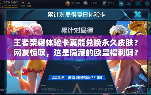王者榮耀體驗(yàn)卡真能兌換永久皮膚？網(wǎng)友驚嘆，這是隱藏的歐皇福利嗎？