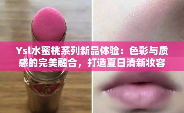 Ysl水蜜桃系列新品體驗(yàn)：色彩與質(zhì)感的完美融合，打造夏日清新妝容