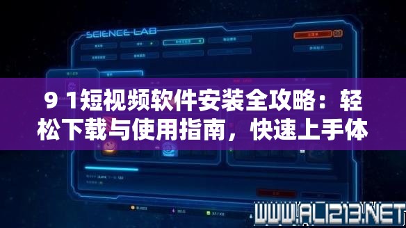 9 1短視頻軟件安裝全攻略：輕松下載與使用指南，快速上手體驗(yàn)高清短視頻樂趣