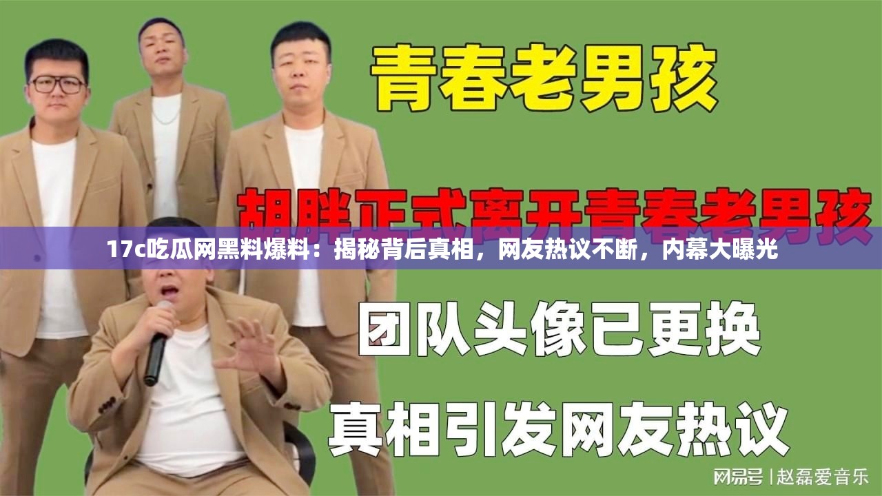 17c吃瓜網黑料爆料：揭秘背后真相，網友熱議不斷，內幕大曝光