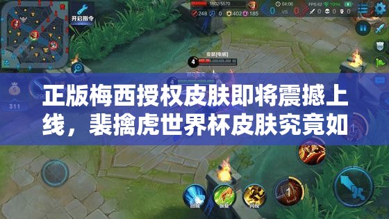 正版梅西授權皮膚即將震撼上線，裴擒虎世界杯皮膚究竟如何？