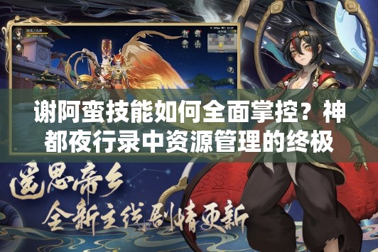 謝阿蠻技能如何全面掌控？神都夜行錄中資源管理的終極疑問