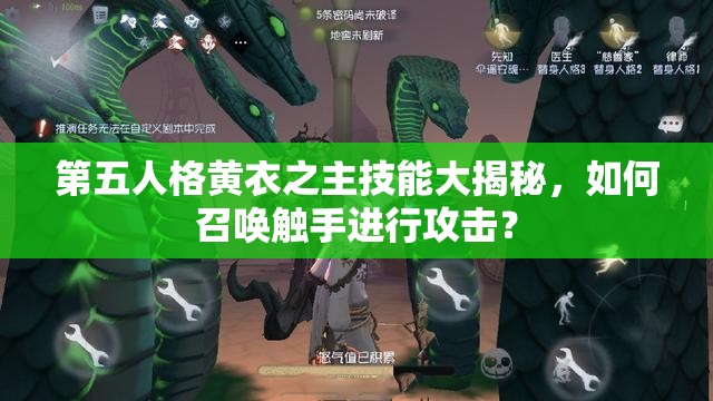 第五人格黃衣之主技能大揭秘，如何召喚觸手進行攻擊？