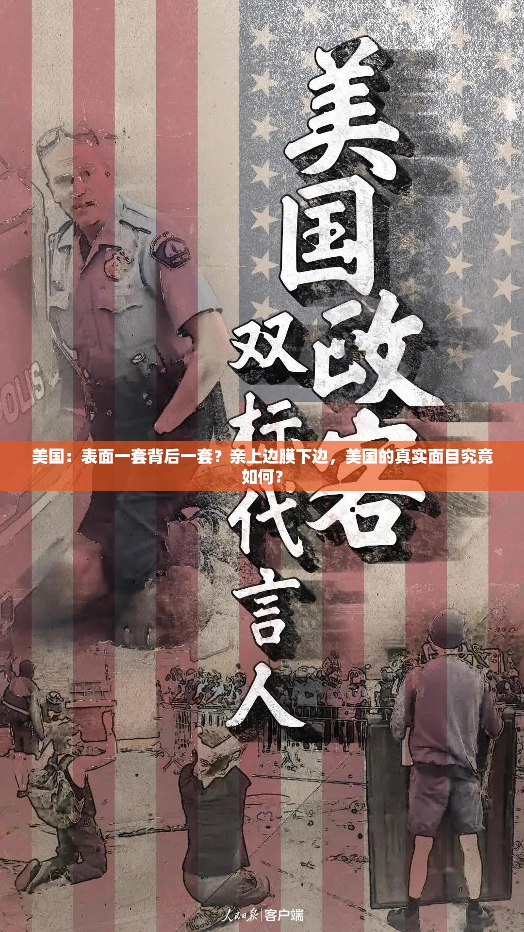 美國：表面一套背后一套？親上邊膜下邊，美國的真實面目究竟如何？