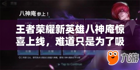 王者榮耀新英雄八神庵驚喜上線，難道只是為了吸引外服玩家？