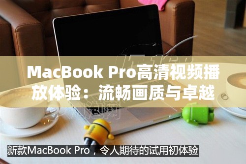 MacBook Pro高清視頻播放體驗：流暢畫質(zhì)與卓越性能的完美結(jié)合
