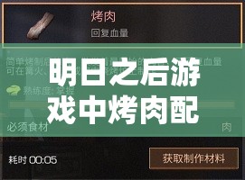 明日之后游戲中烤肉配方究竟有哪些？揭秘烤肉美味制作秘籍