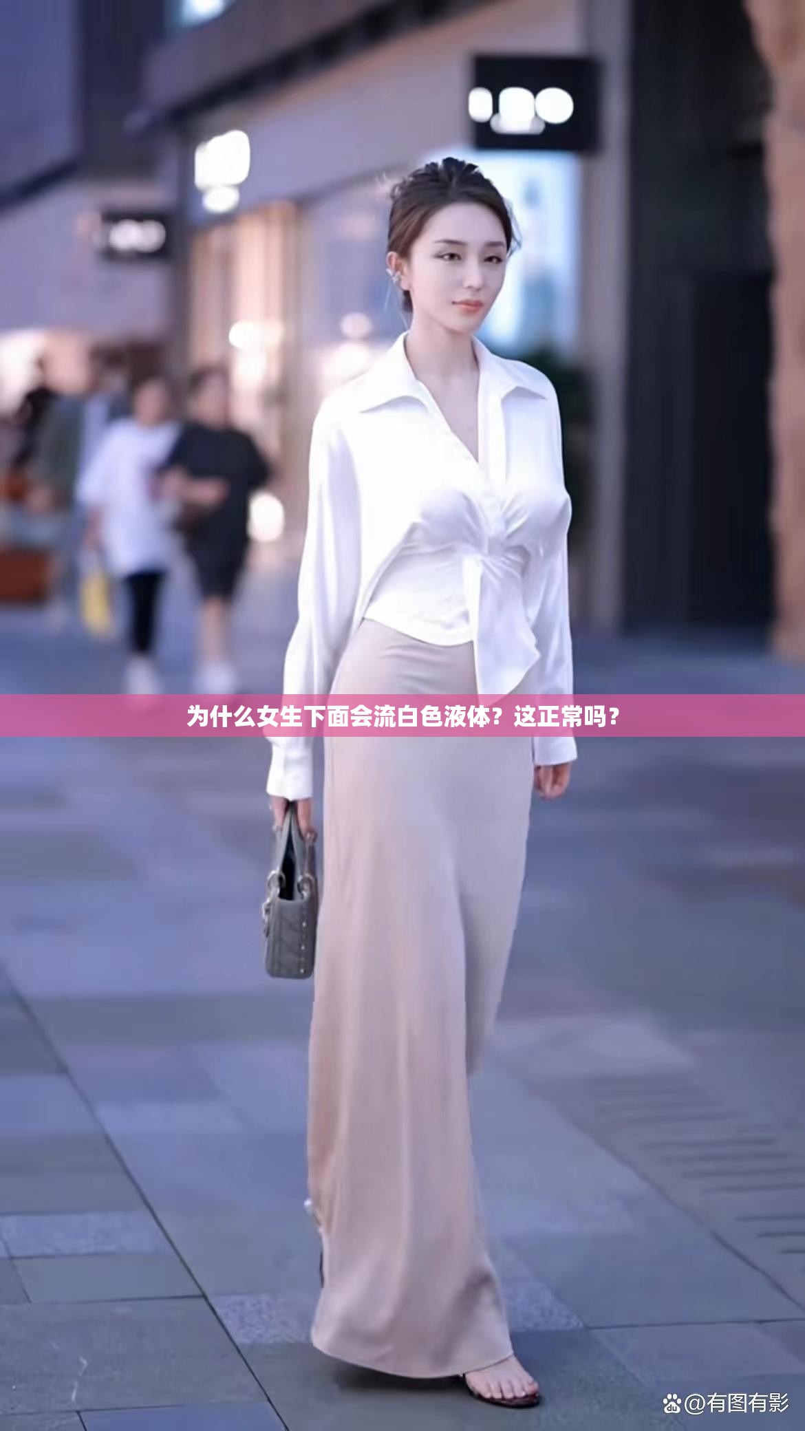 為什么女生下面會流白色液體？這正常嗎？