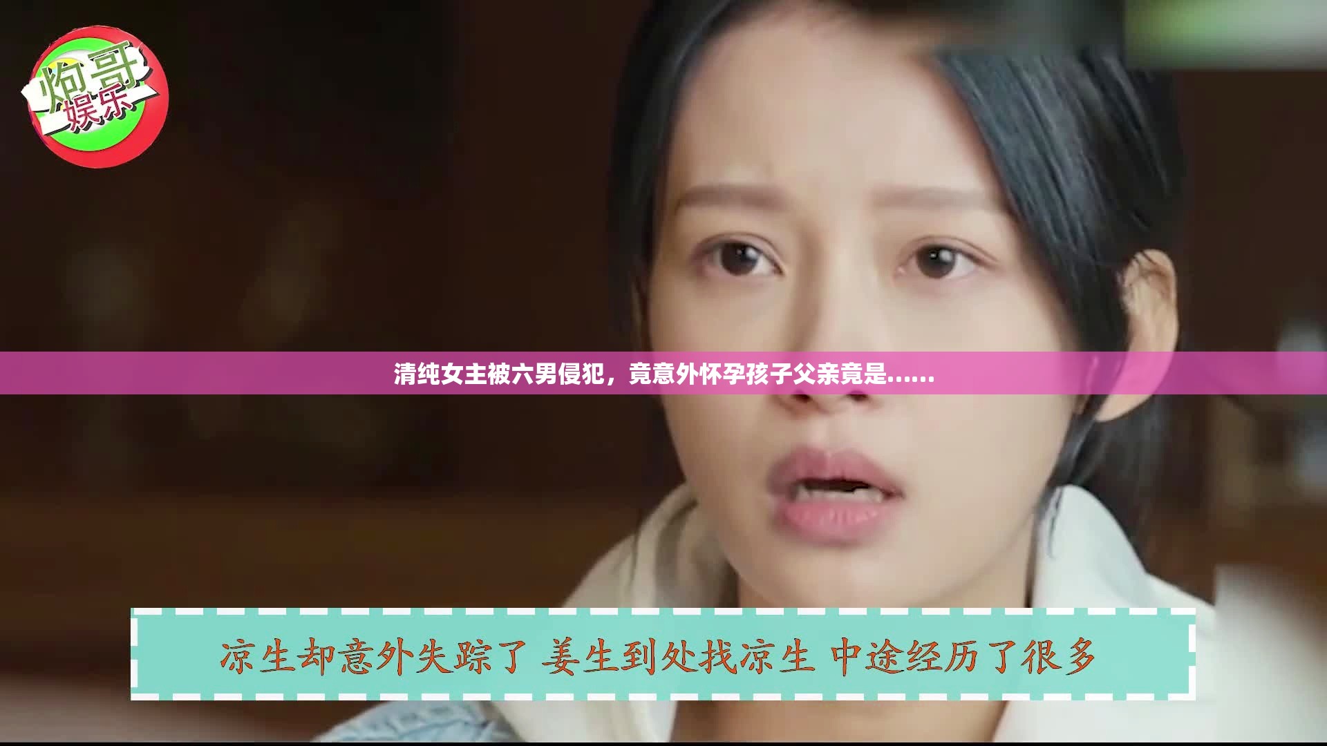 清純女主被六男侵犯，竟意外懷孕孩子父親竟是……