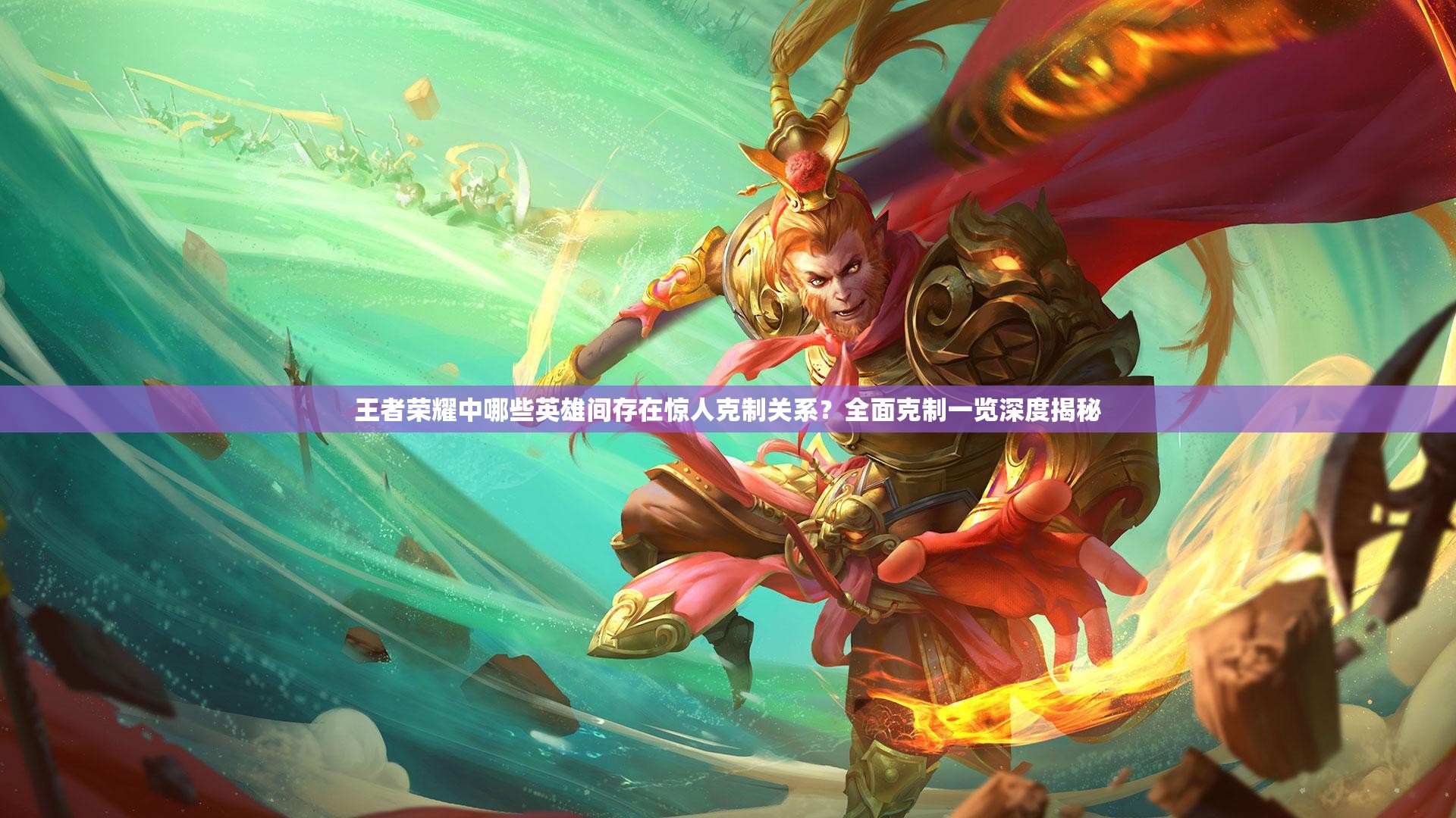 王者榮耀中哪些英雄間存在驚人克制關(guān)系？全面克制一覽深度揭秘
