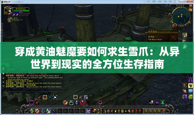 穿成黃油魅魔要如何求生雪爪：從異世界到現(xiàn)實的全方位生存指南
