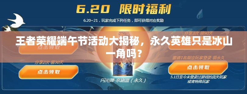 王者榮耀端午節(jié)活動大揭秘，永久英雄只是冰山一角嗎？