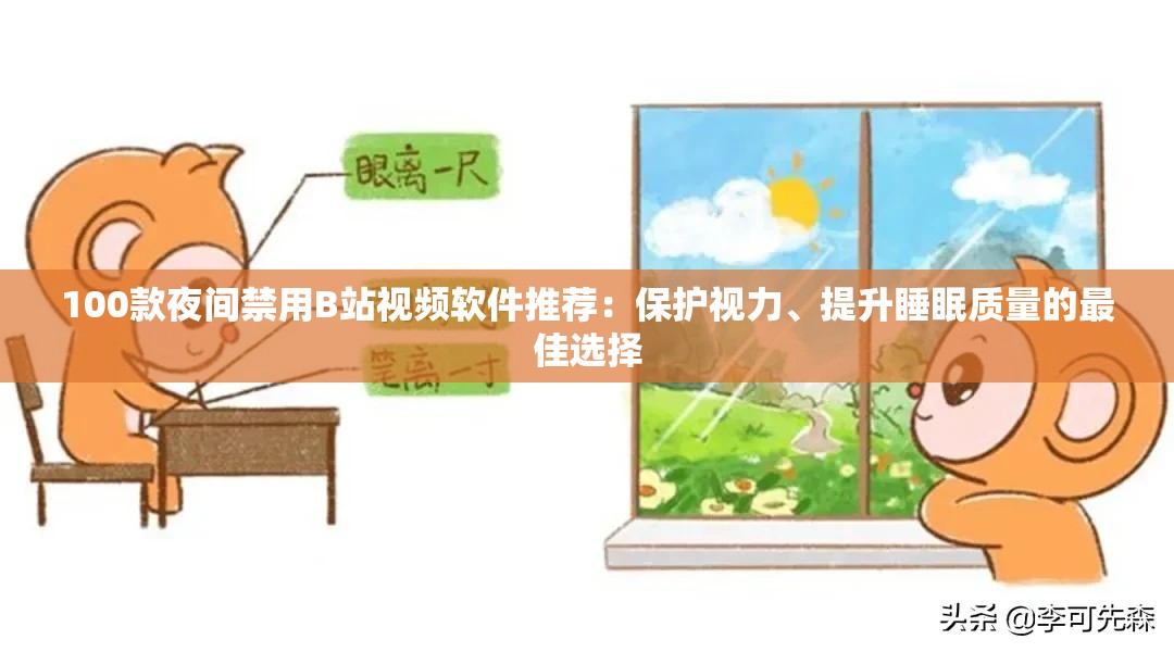 100款夜間禁用B站視頻軟件推薦：保護(hù)視力、提升睡眠質(zhì)量的最佳選擇