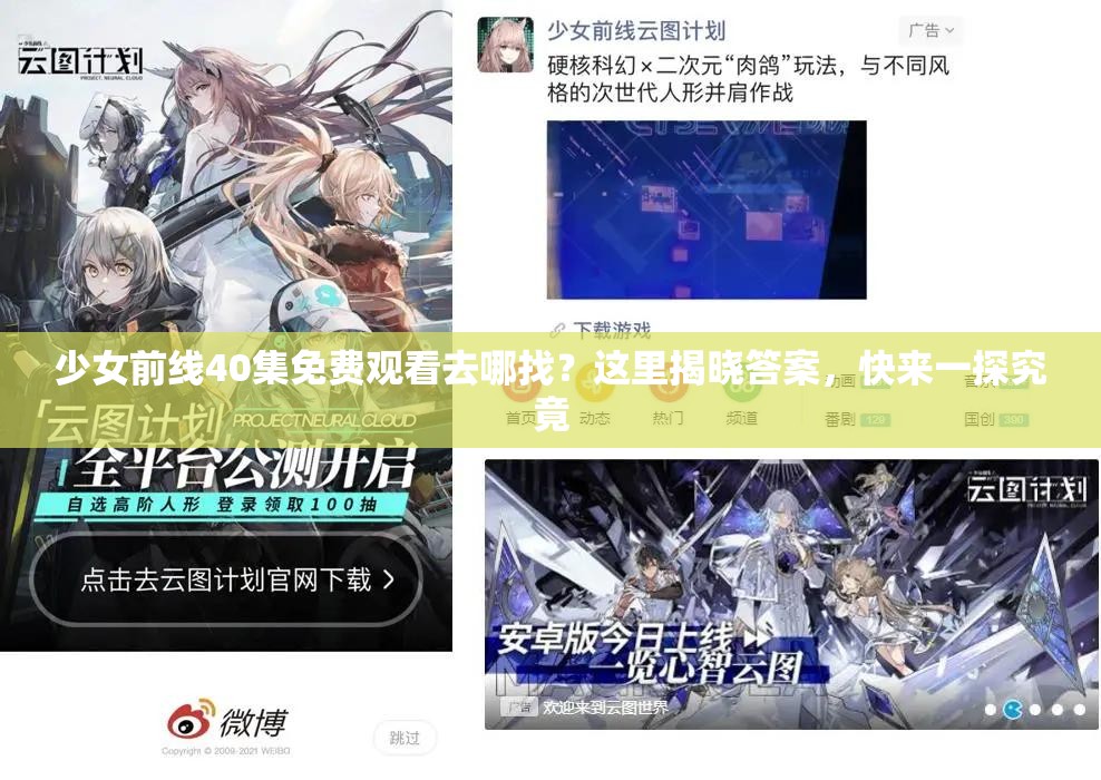 少女前線40集免費(fèi)觀看去哪找？這里揭曉答案，快來一探究竟