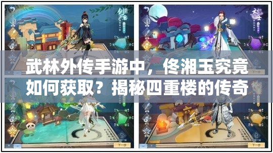 武林外傳手游中，佟湘玉究竟如何獲?。拷颐厮闹貥堑膫髌嫜葑兪?>
		</a>
	</figure>
	<div   id=