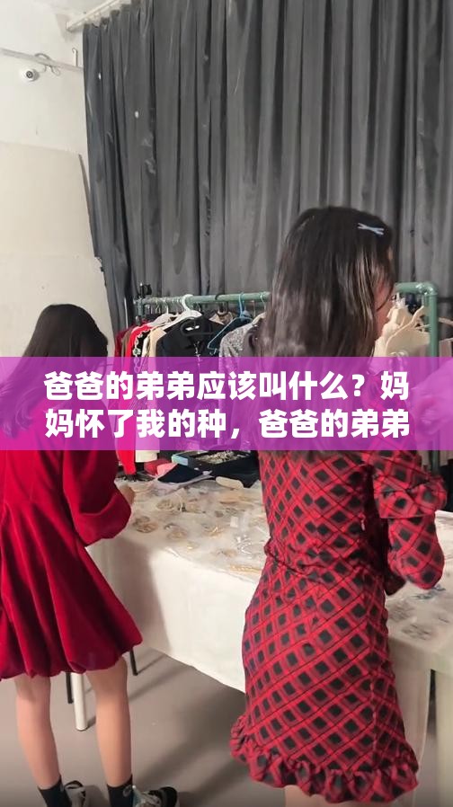 爸爸的弟弟應(yīng)該叫什么？媽媽懷了我的種，爸爸的弟弟應(yīng)該叫什么？
