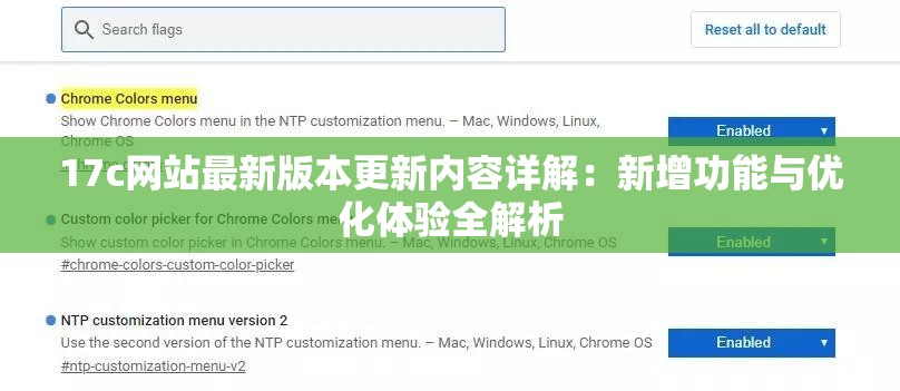 17c網(wǎng)站最新版本更新內(nèi)容詳解：新增功能與優(yōu)化體驗全解析