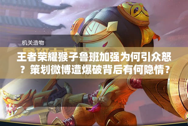 王者榮耀猴子魯班加強(qiáng)為何引眾怒？策劃微博遭爆破背后有何隱情？