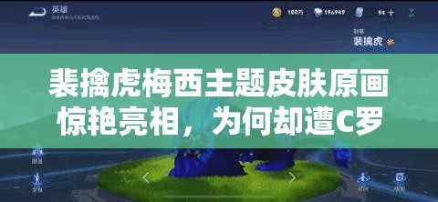 裴擒虎梅西主題皮膚原畫驚艷亮相，為何卻遭C羅粉絲集體差評？