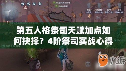 第五人格祭司天賦加點(diǎn)如何抉擇？4階祭司實(shí)戰(zhàn)心得揭秘