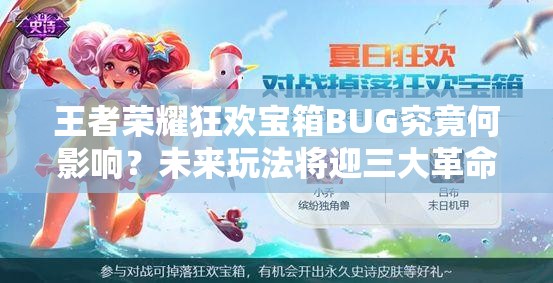 王者榮耀狂歡寶箱BUG究竟何影響？未來玩法將迎三大革命？