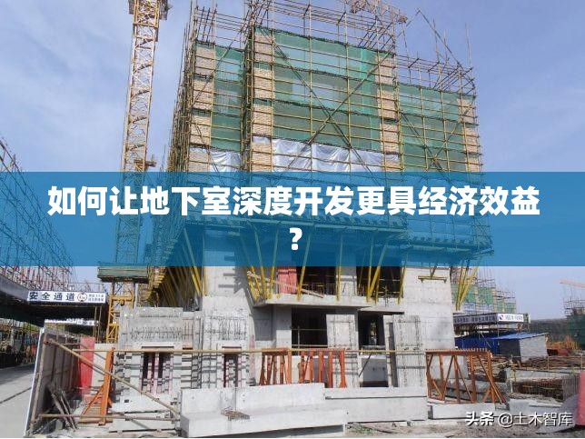 如何讓地下室深度開發(fā)更具經(jīng)濟(jì)效益？