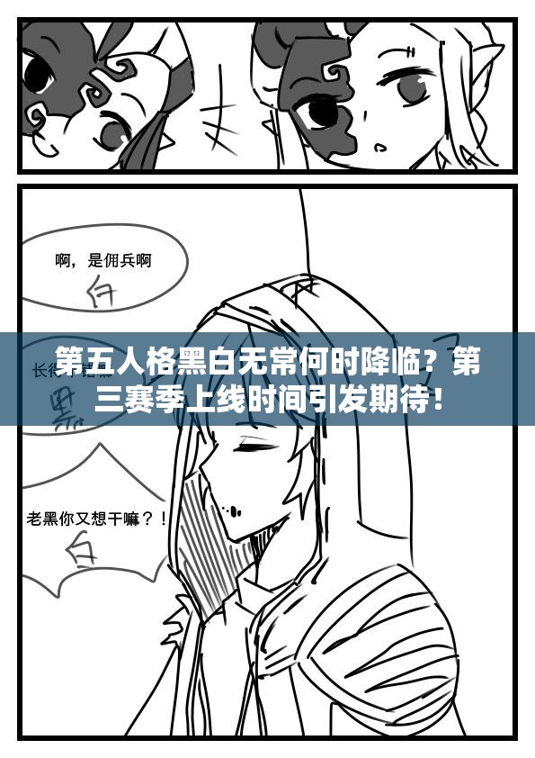 第五人格黑白無常何時(shí)降臨？第三賽季上線時(shí)間引發(fā)期待！