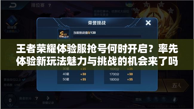 王者榮耀體驗(yàn)服搶號(hào)何時(shí)開啟？率先體驗(yàn)新玩法魅力與挑戰(zhàn)的機(jī)會(huì)來了嗎？
