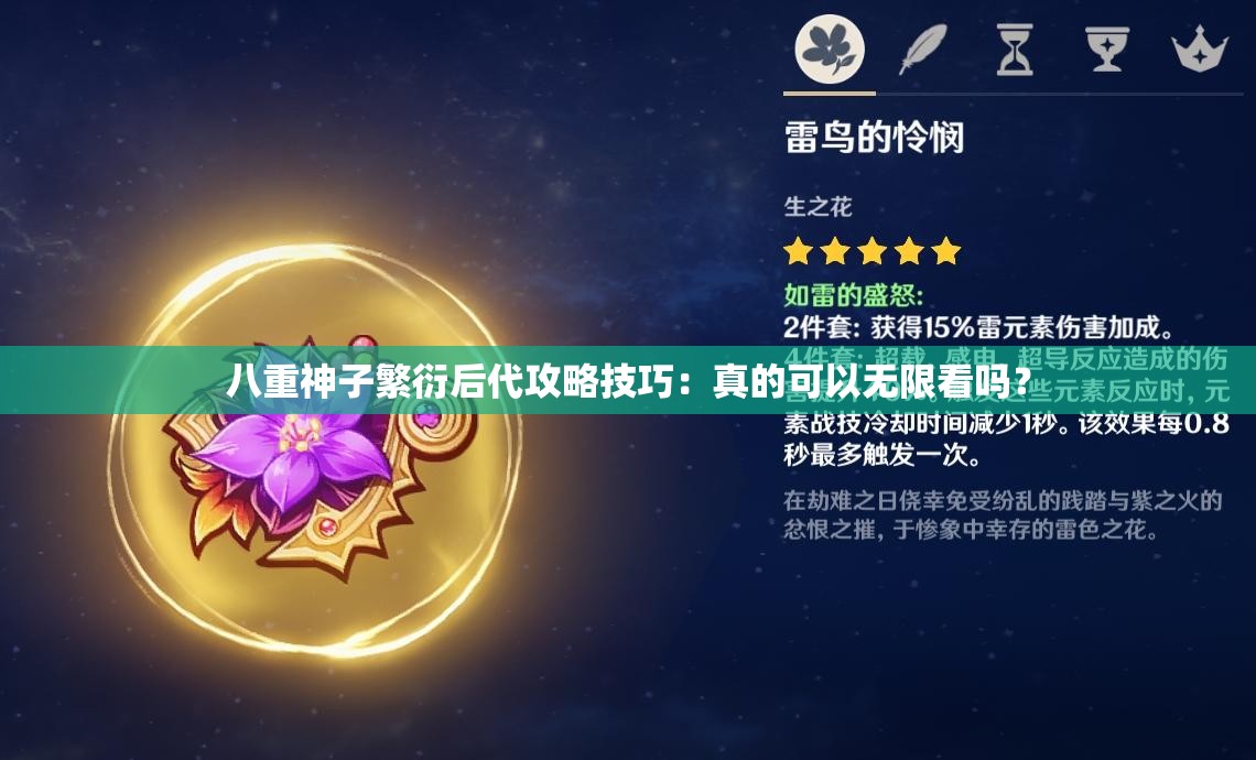 八重神子繁衍后代攻略技巧：真的可以無限看嗎？