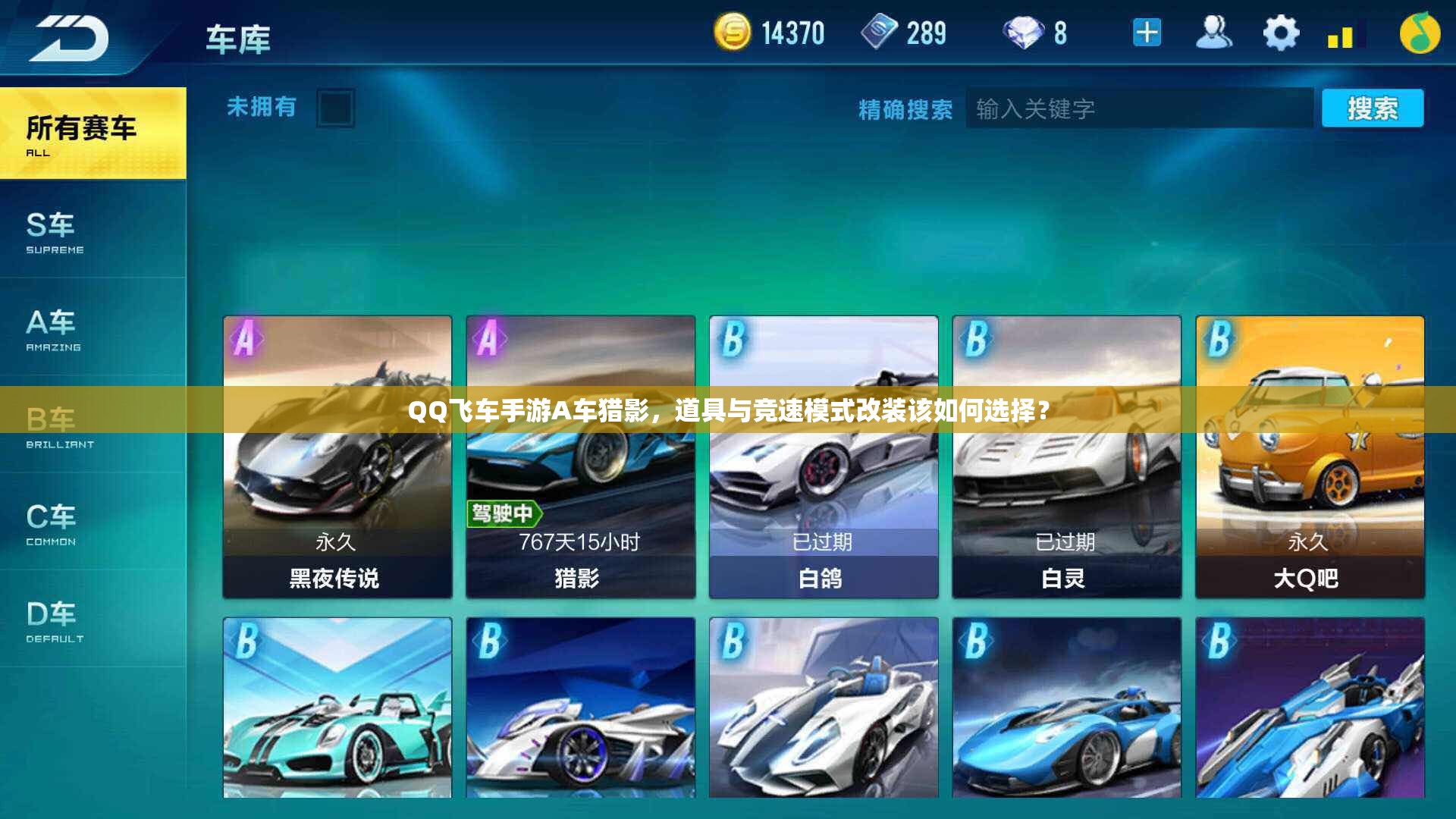QQ飛車手游A車獵影，道具與競(jìng)速模式改裝該如何選擇？