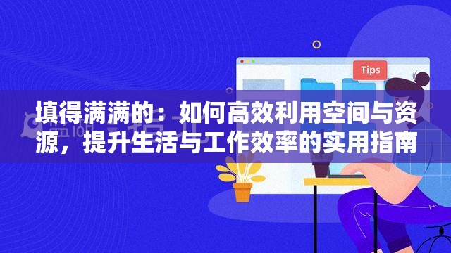 填得滿滿的：如何高效利用空間與資源，提升生活與工作效率的實(shí)用指南