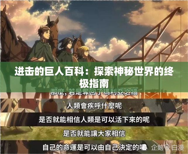 進(jìn)擊的巨人百科：探索神秘世界的終極指南