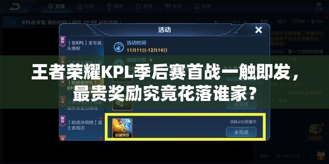 王者榮耀KPL季后賽首戰(zhàn)一觸即發(fā)，最貴獎(jiǎng)勵(lì)究竟花落誰家？